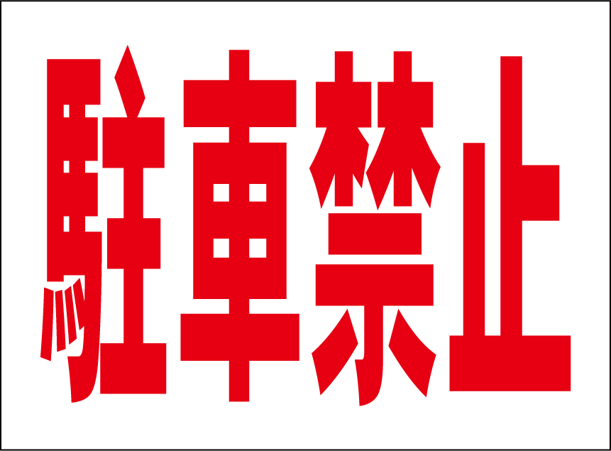小型看板「駐車禁止(赤字)」【駐車場】屋外可拍卖