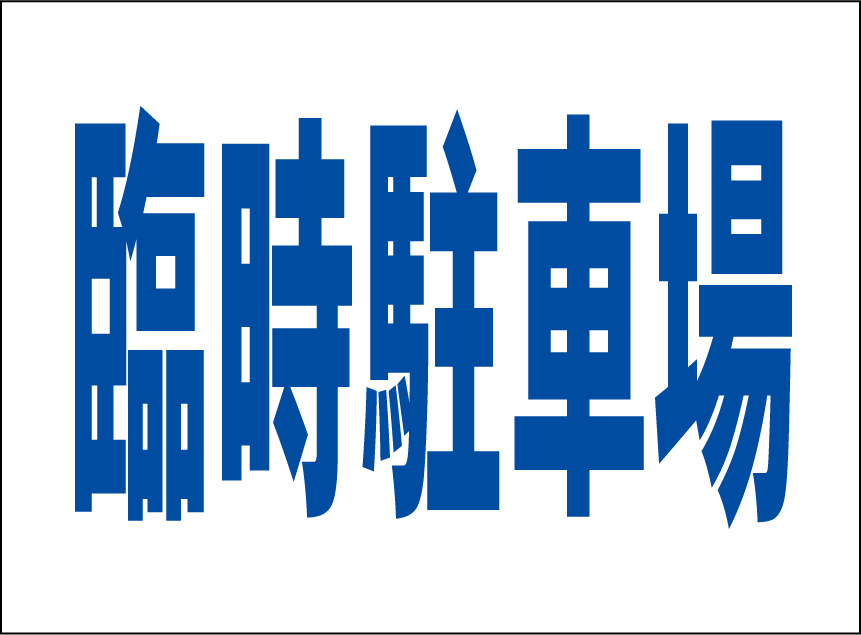 小型看板「臨時駐車場(青字)」【駐車場】屋外可拍卖
