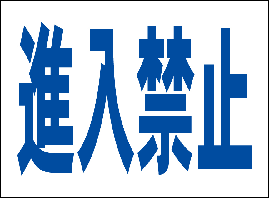 小型看板「進入禁止(青字)」【駐車場】屋外可拍卖