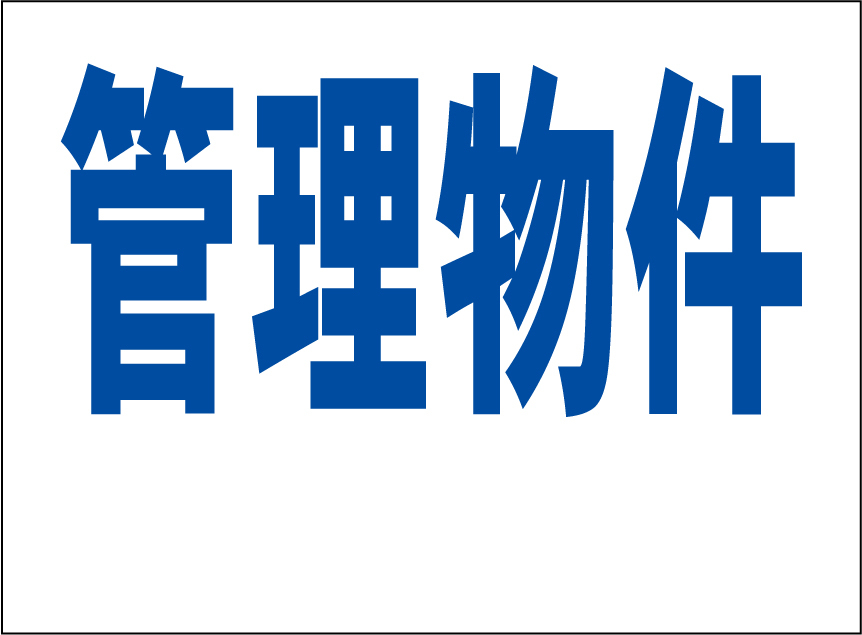 小型看板「管理物件(余白付・青字)」【不動産】屋外可拍卖