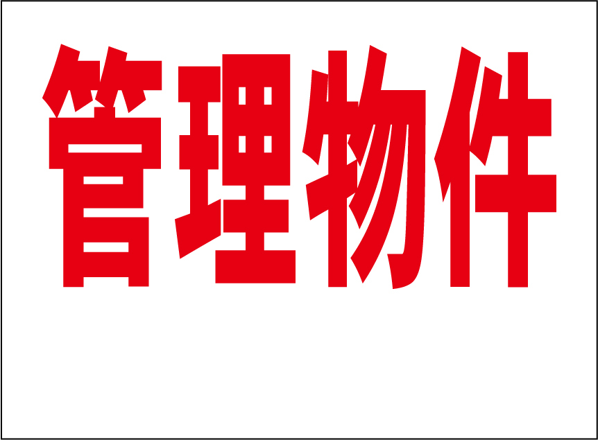 小型看板「管理物件(余白付・赤字)」【不動産】屋外可拍卖