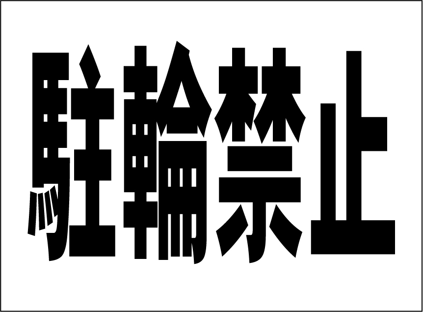 小型看板「駐輪禁止(黒字)」【駐車場】屋外可拍卖