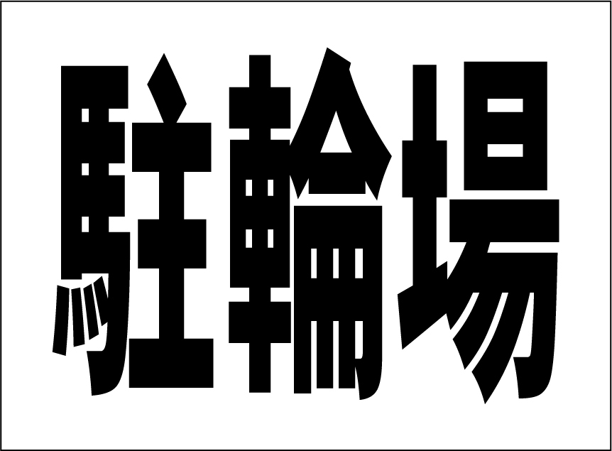 小型看板「駐輪場(黒字)」【駐車場】屋外可拍卖