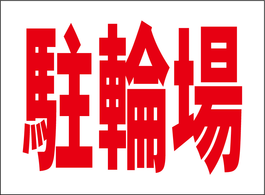 小型看板「駐輪場(赤字)」【駐車場】屋外可拍卖