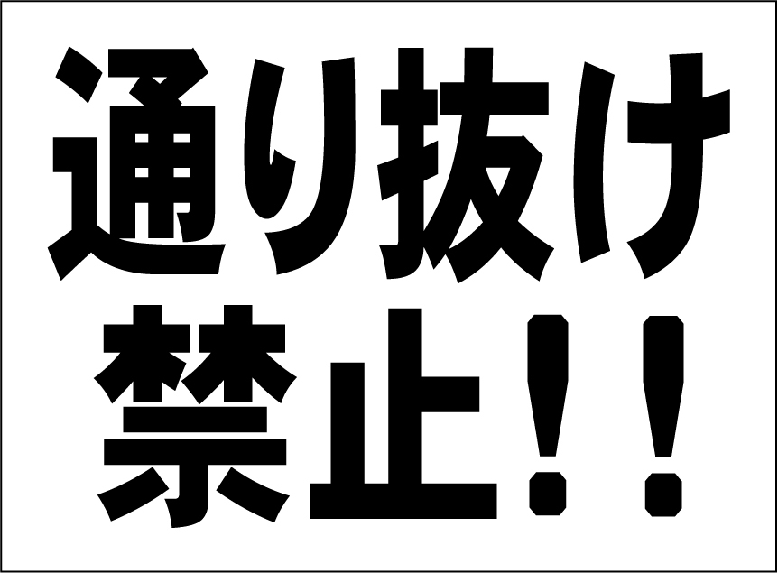 小型看板「通り抜け禁止!!(黒字)」【駐車場】屋外可拍卖
