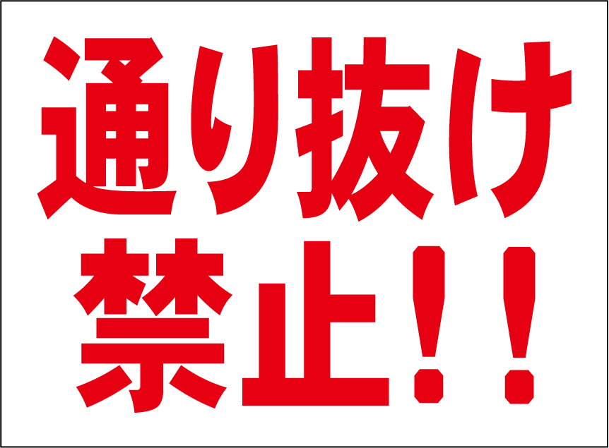 小型看板「通り抜け禁止!!(赤字)」【駐車場】屋外可拍卖