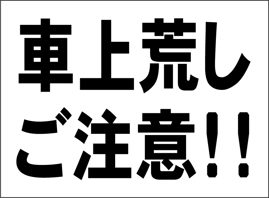 小型看板「車上荒しご注意!!(黒字)」【駐車場】屋外可拍卖