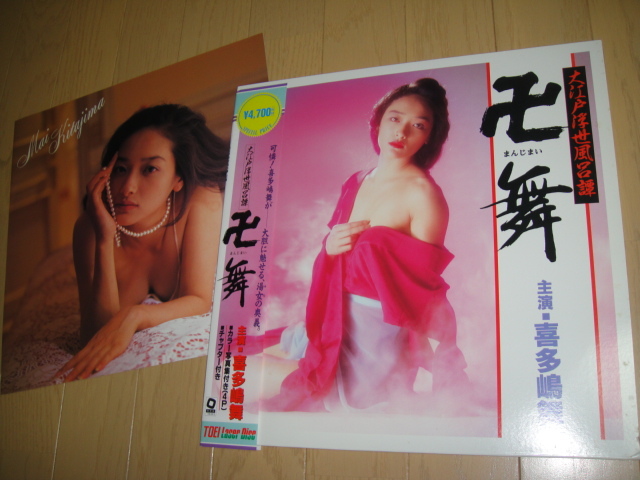 LD ◆ 卍舞 ◆ 喜多嶋舞 主演作品 他 朝岡美麗 出演拍卖