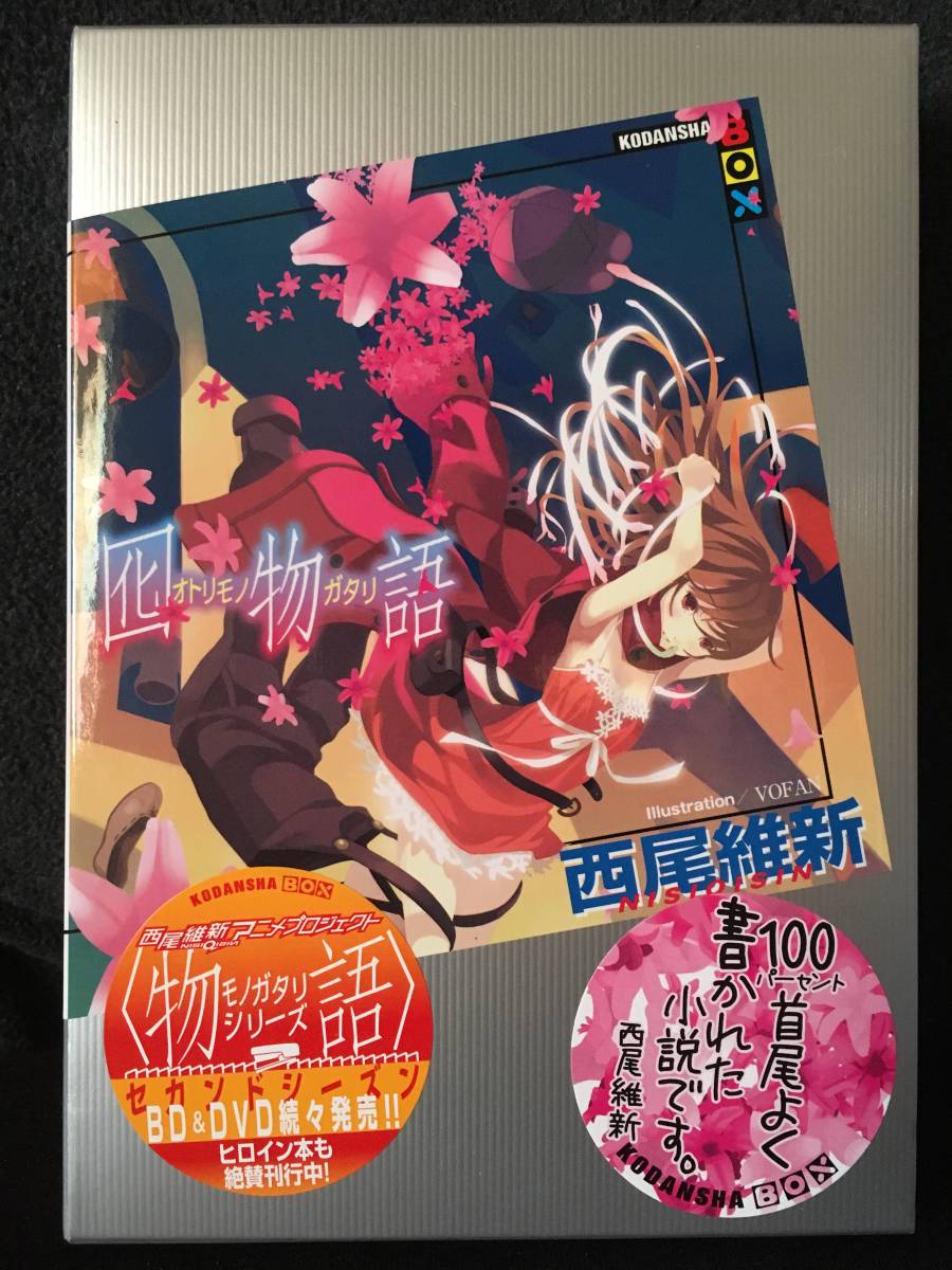 【お買得品】囮物語 西尾維新(二A-25)なでこメドゥーサ【第1刷】【千石撫子】【VOFAN】【講談社BOX】【化物語シリーズ】拍卖