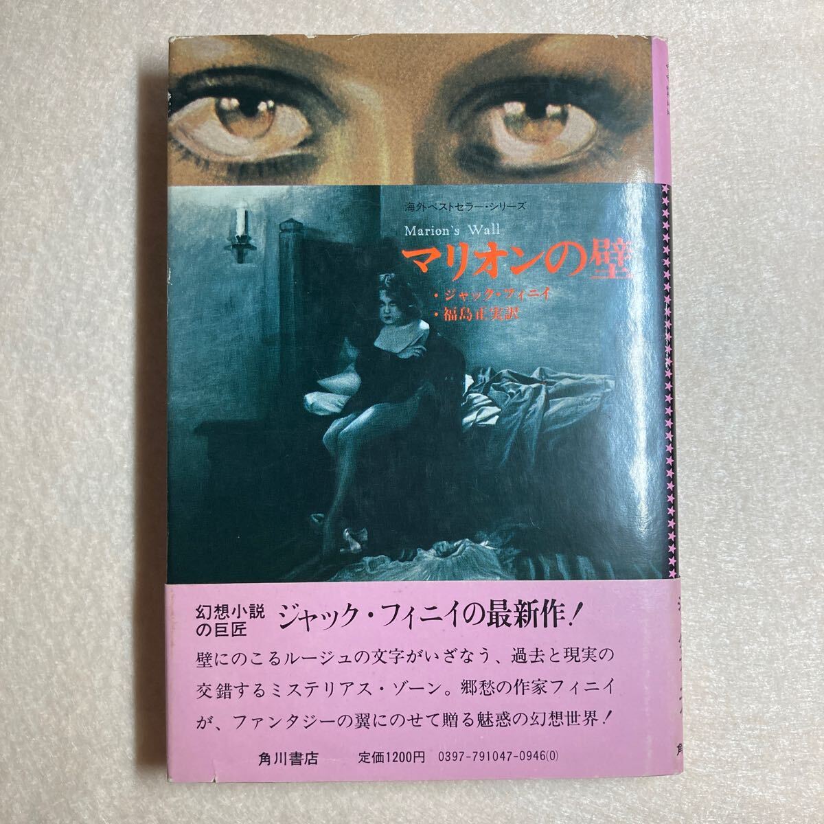 A2☆マリオンの壁 ジャック・フィニイ 角川書店☆拍卖