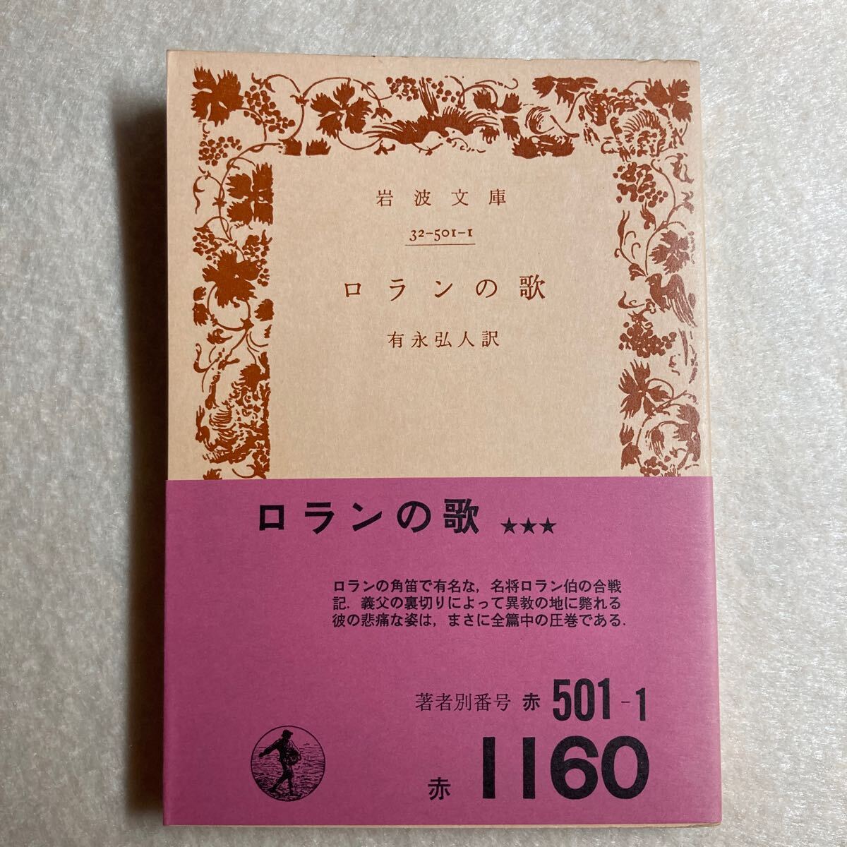 B8☆ロランの歌 有永弘人訳 岩波文庫☆拍卖