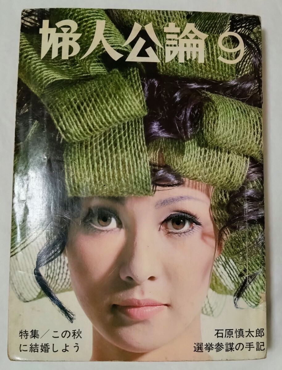 婦人公論 1968年9月号 鉄美也子日野とも子立木義浩志垣公子拍卖