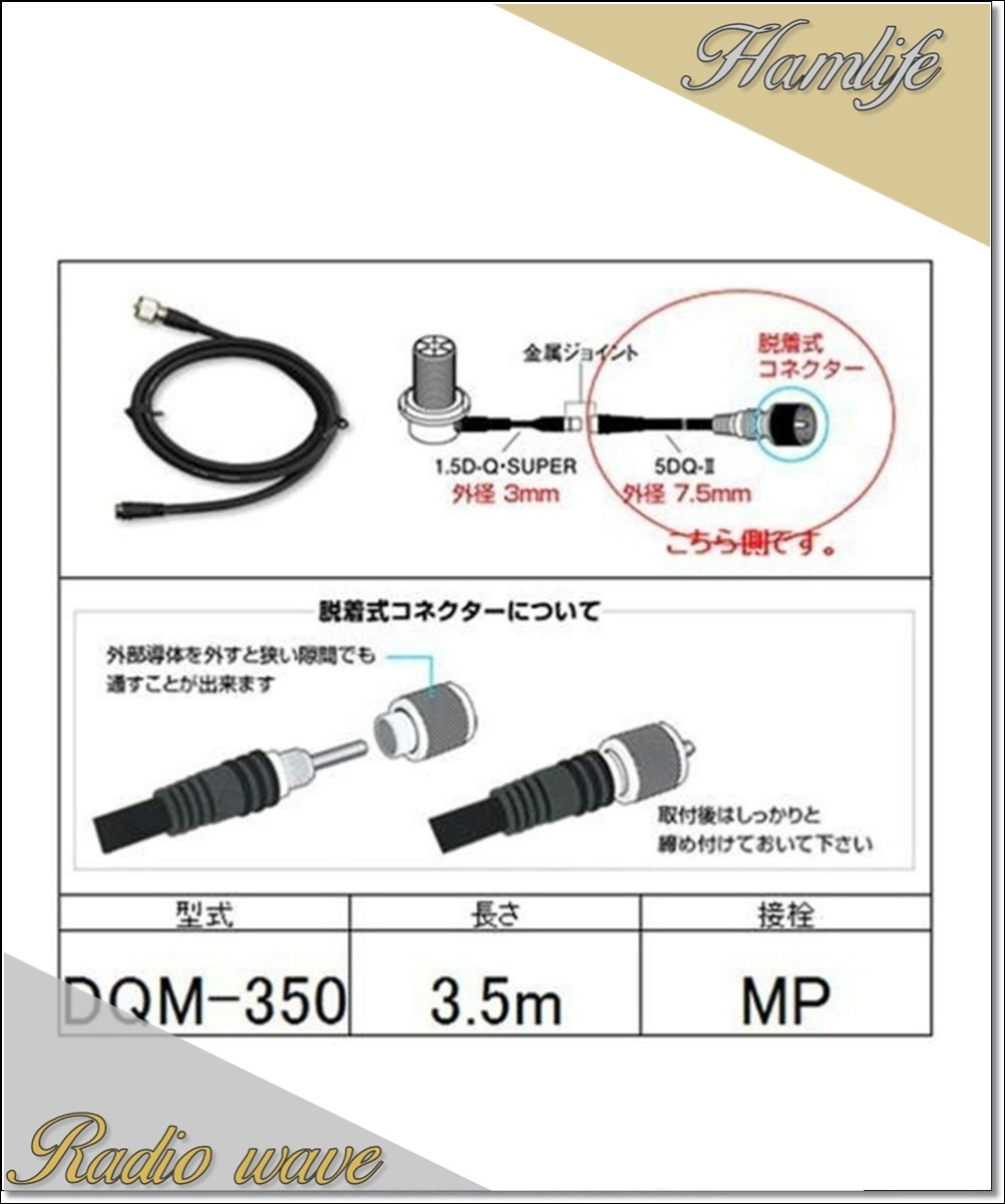 DQM-350(DQM350) 第一電波工業 ダイヤモンド 無線機側ケーブル 分離式(5DQ-II)3.5m アマチュア無線拍卖
