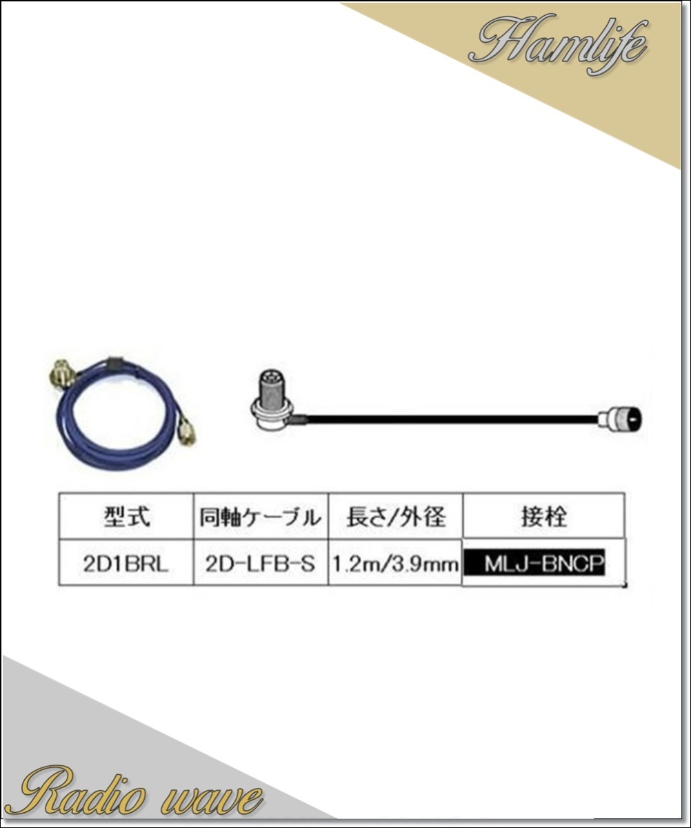2D1BRL 第一電波工業(ダイヤモンド)車載用同軸ケーブル 2D-LFB-S 3.9mm 1.2m MLJ-BNCP アマチュア無線拍卖