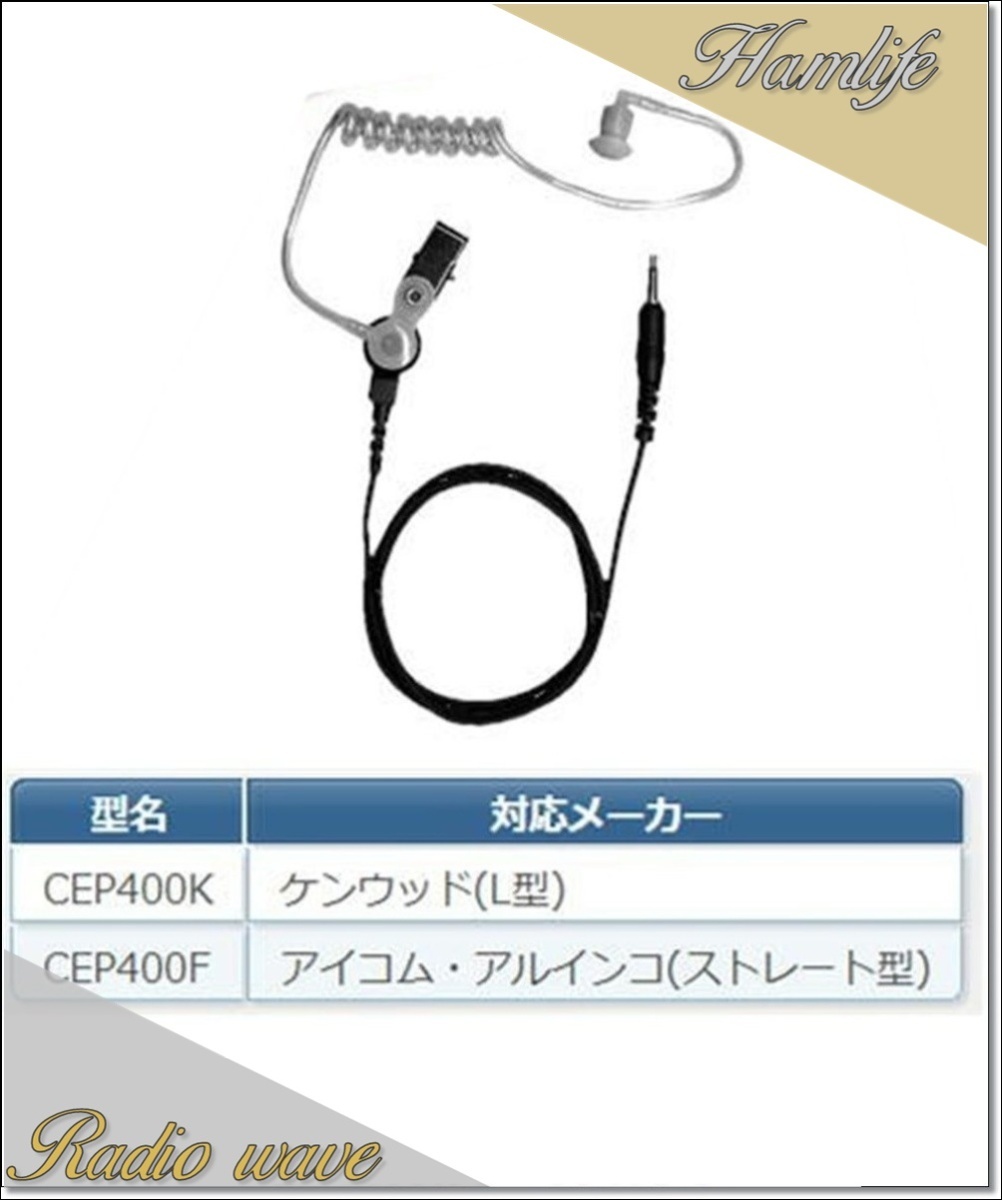 CEP400K(CEP-400K) コメット COMET アコースティックチューブイヤホン ケンウッド(L型) アマチュア無線拍卖