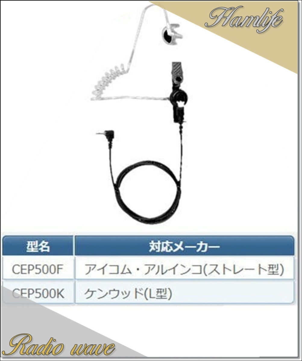 CEP500K(CEP-500K) コメット COMET アコースティックチューブイヤホン アマチュア無線拍卖
