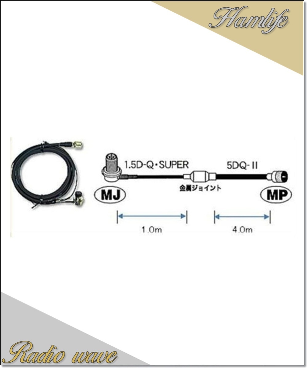 M510R 第一電波工業(ダイヤモンド)車載用ケーブルセット 5mタイプ (1.5D-Q・SUPER+5DQ-II→1.0m+4.0m) MLJ-MP アマチュア無線拍卖