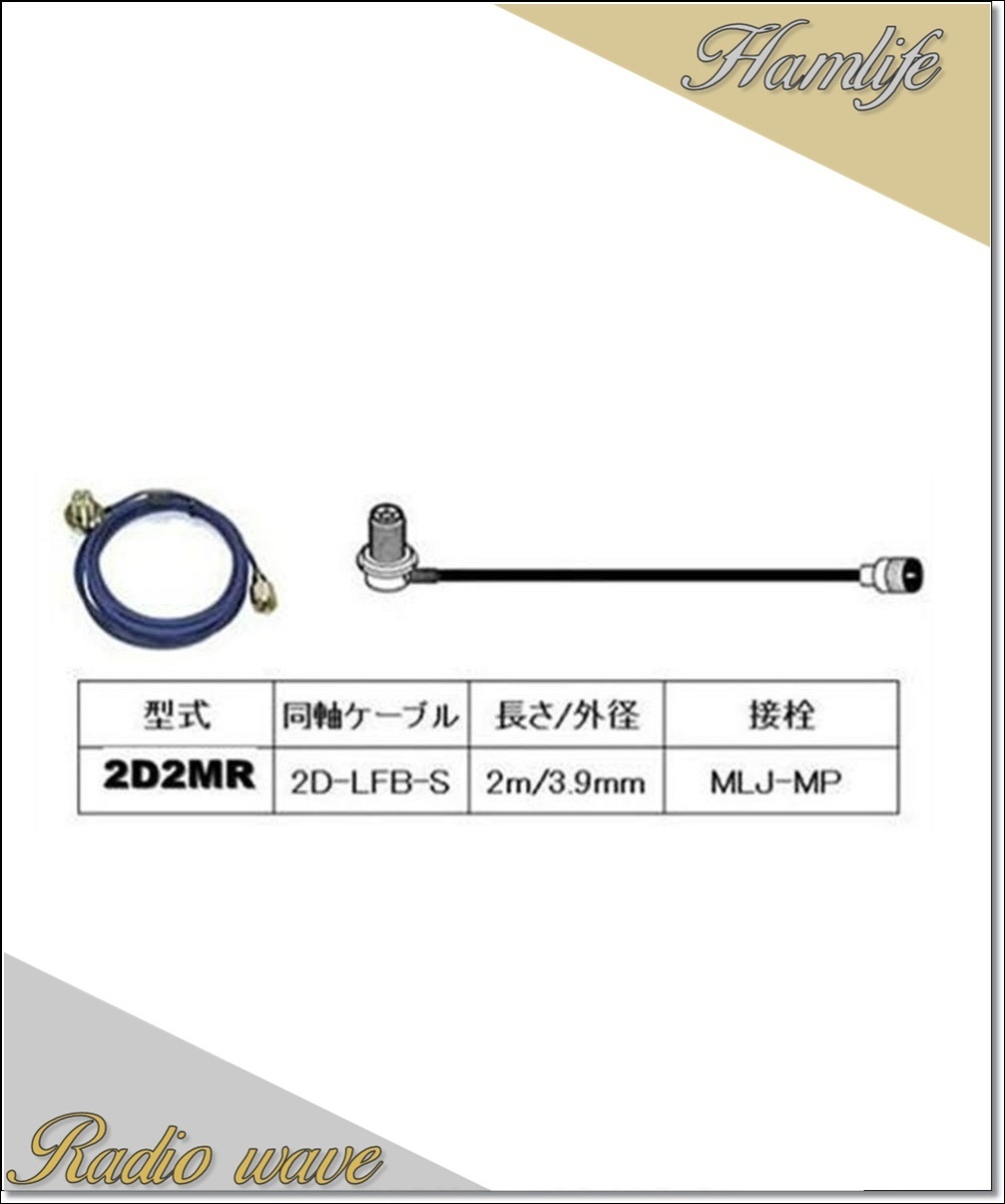 2D2MR 第一電波工業(ダイヤモンド)車載用同軸ケーブル 2D-LFB-S 3.9mm 2m MLJ-MP アマチュア無線拍卖