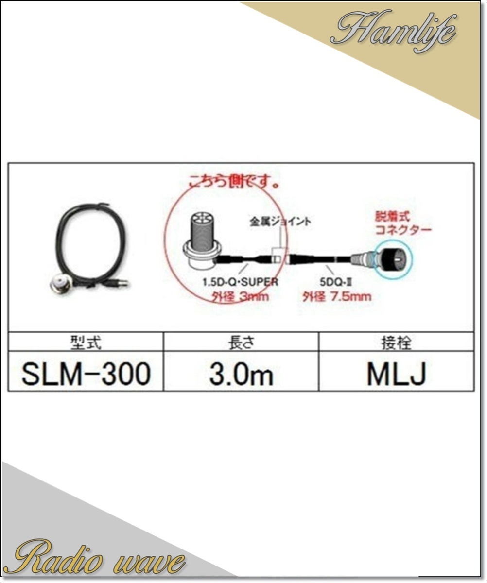 SLM-300(SLM300) 第一電波工業 ダイヤモンド アンテナ側ケーブル 分離式(1.5D-Q・SUPER型)3.0m アマチュア無線拍卖