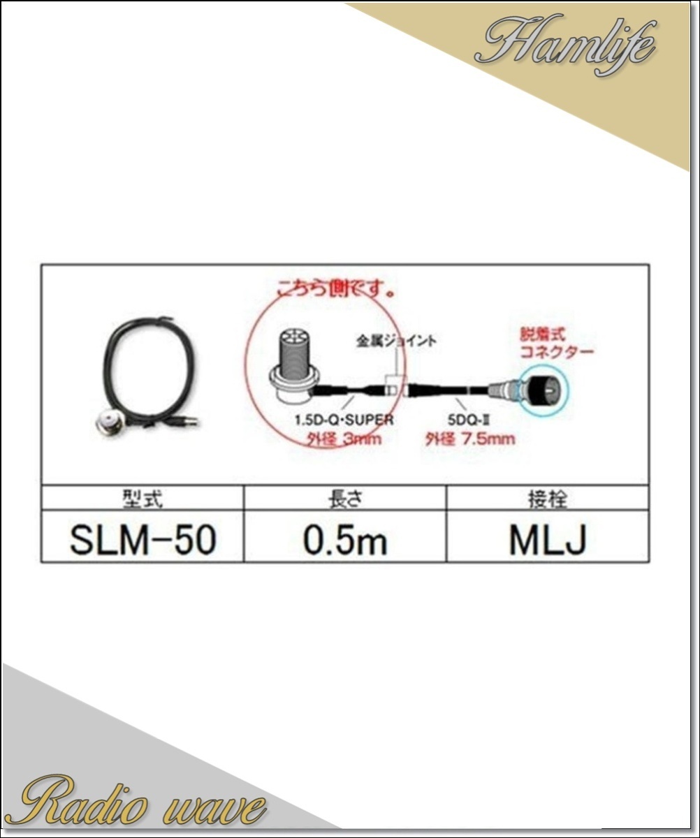 SLM-50(SLM50) 第一電波工業 ダイヤモンド アンテナ側ケーブル 分離式(1.5D-Q・SUPER型)0.5m アマチュア無線拍卖