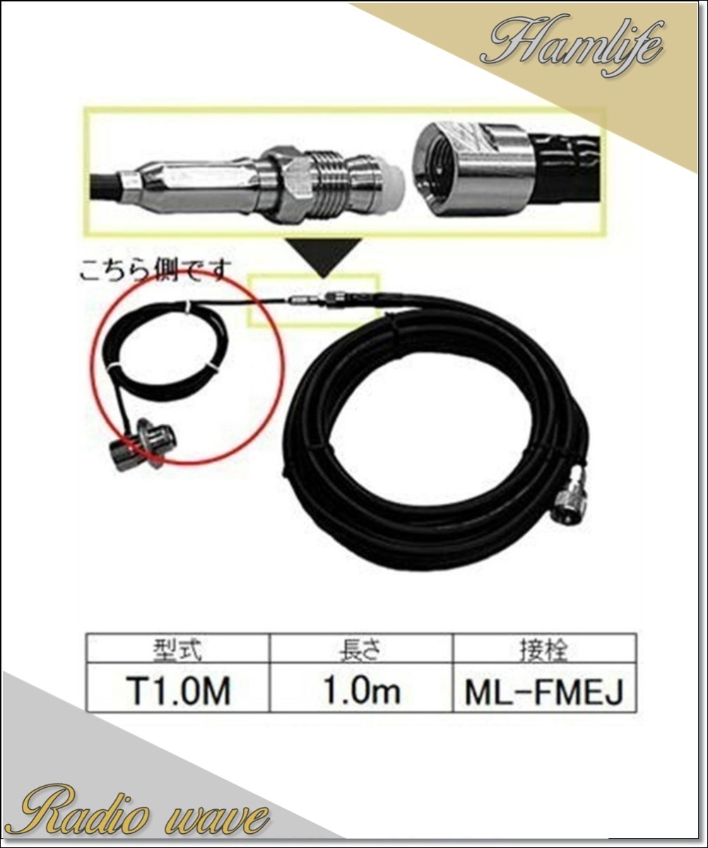 T1.0M T1M コメット COMET アンテナ側同軸ケーブル RG/174AU アマチュア無線拍卖