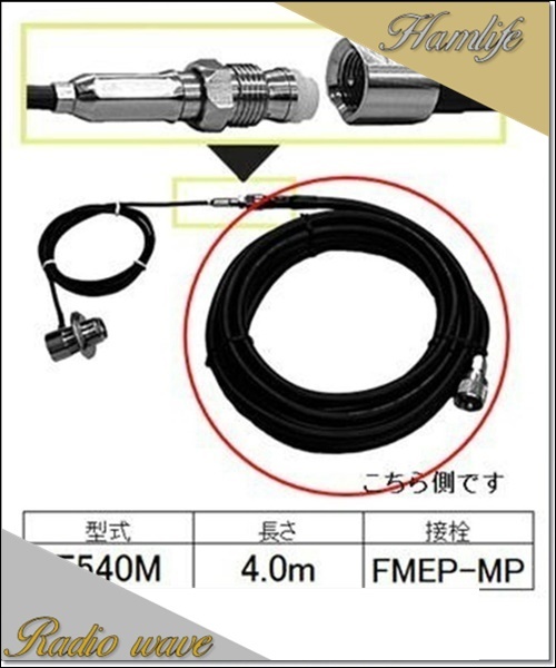 F540M 無線機側ケーブル コメット COMET アマチュア無線拍卖
