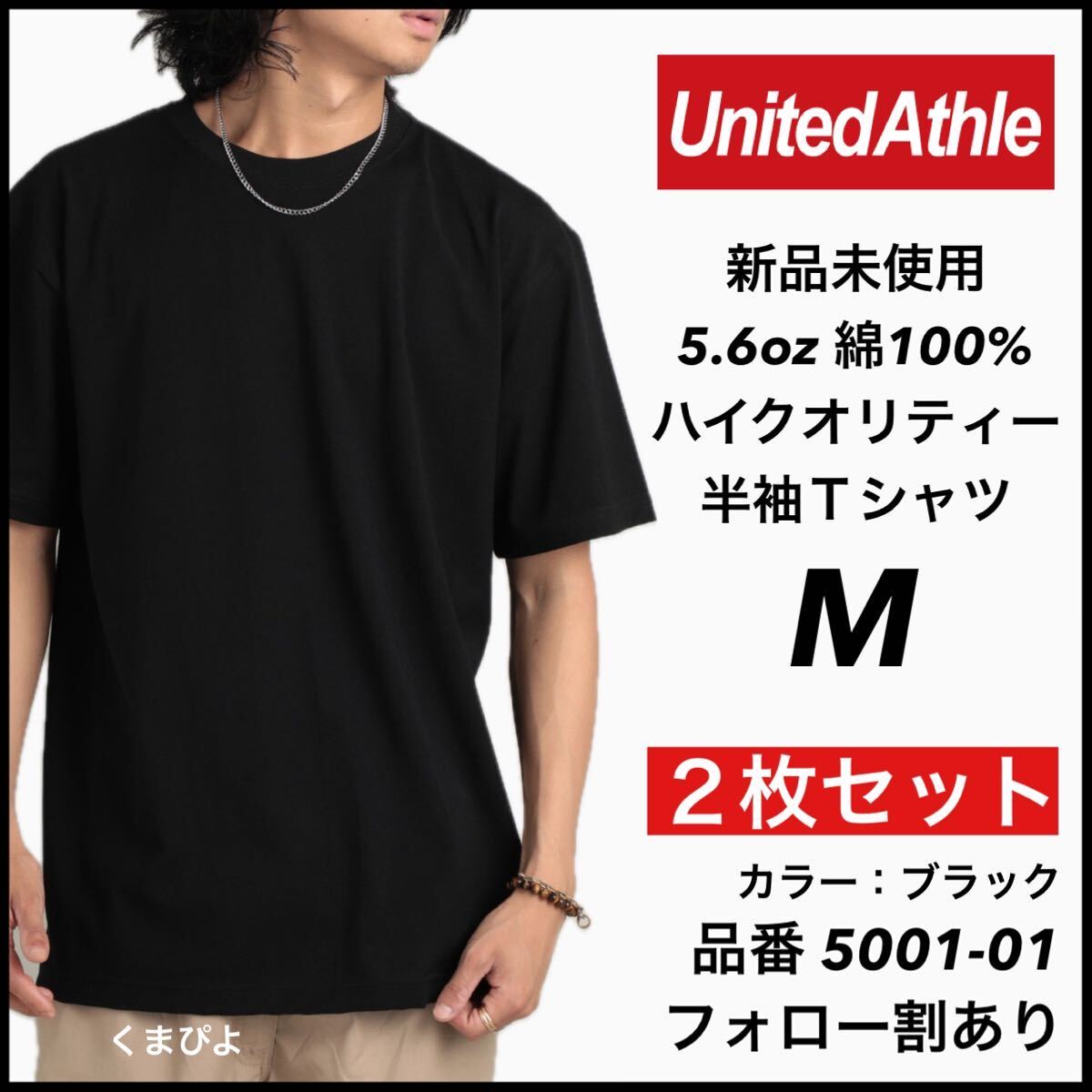 新品未使用 ユナイテッドアスレ 5.6oz 無地 半袖Tシャツ 黒 ブラック M サイズ 2枚セット United Athle拍卖