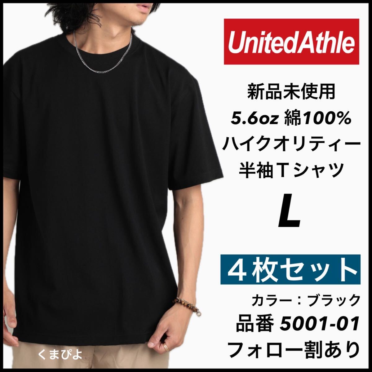 新品未使用 ユナイテッドアスレ 5.6oz 無地 半袖Tシャツ 黒 ブラック L サイズ 4枚セット United Athle拍卖