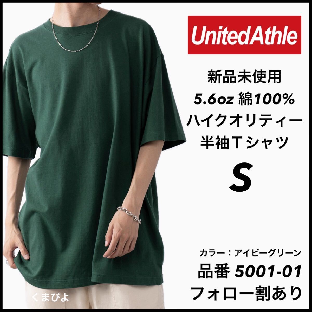 新品未使用 ユナイテッドアスレ 5.6oz ハイクオリティ 無地 半袖Tシャツ アイビーグリーン Sサイズ United Athle拍卖