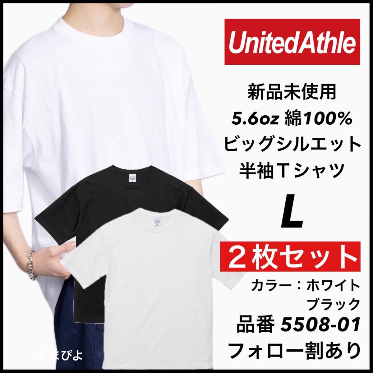 新品 ユナイテッドアスレ 5.6oz ビッグシルエット 半袖Tシャツ 白 黒 ホワイト ブラック L サイズ 2枚セット United Athle拍卖