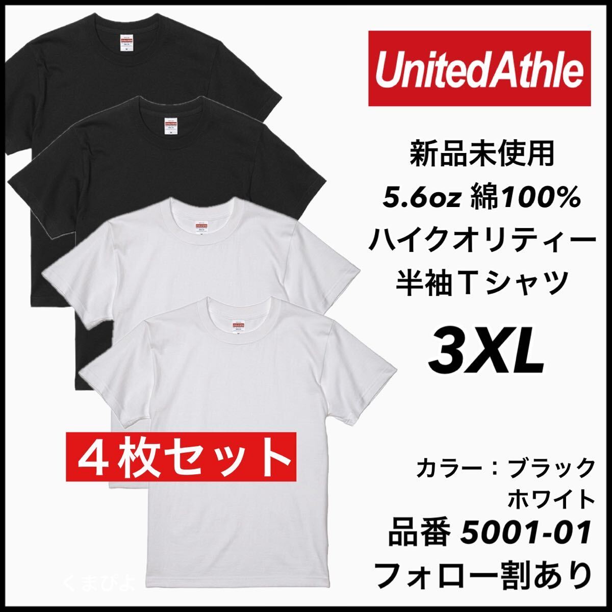 新品未使用 ユナイテッドアスレ 5.6oz 無地半袖Tシャツ 4枚セット 3XL サイズ 黒 白 ブラック ホワイト United Athle拍卖