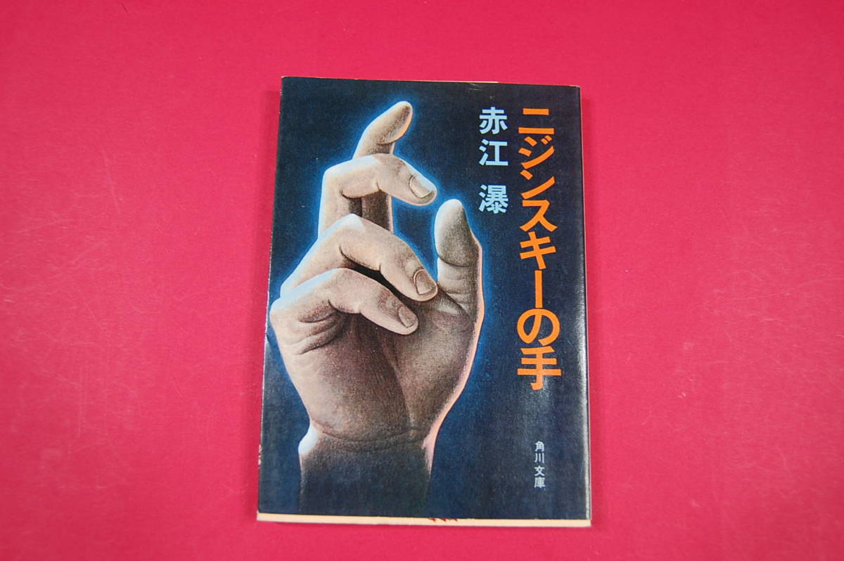 古本 文庫N 赤江 瀑 ニジンスキーの手 角川文庫 昭和49年発行 初版拍卖