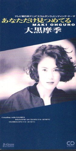 ◆8cmCDS◆大黒摩季/あなただけ見つめてる/スラムダンク ED拍卖