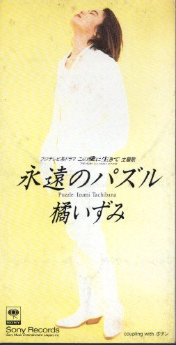 ◆8cmCDS◆橘いずみ/永遠のパズル/榊いずみ/ドラマ「この愛に生きて」主題歌拍卖