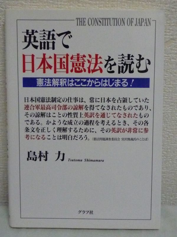 英語で日本国憲法を読む 憲法解釈はここからはじまる!★島村力♪拍卖