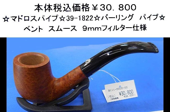 ☆マドロスパイプ☆39-1822☆バーリング パイプ☆拍卖