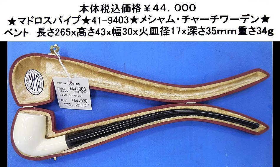 ★マドロスパイプ★41-9403★メシャム・チャーチワーデン★拍卖