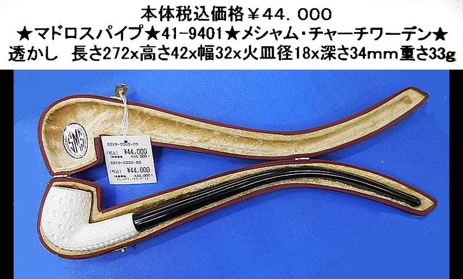 ★マドロスパイプ★41-9401★メシャム・チャーチワーデン★拍卖