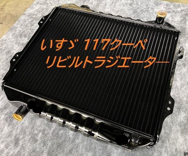 【リビルト品】いすゞ 177クーペ PA96 MT ラジエーター ラジエター いすず イスズ KOYO製新品コア取替品拍卖