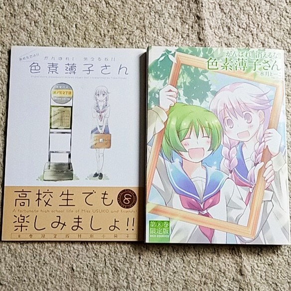 漫画『がんばれ!消えるな!!色素薄子さん』8巻【限定版】水月とーこ《小冊子付き》拍卖