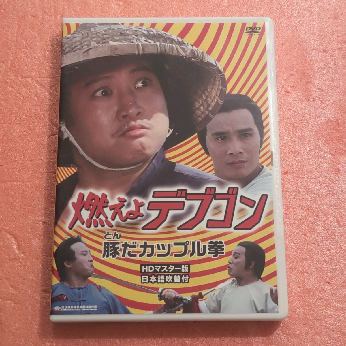 DVD 国内盤 燃えよデブゴン 豚だカップル拳 HDマスター版 ブルース ロー サモ ハン キンポー拍卖