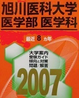 赤本 教学社 旭川医科大学 医学部 医学科 2007拍卖