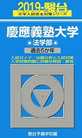 駿台 慶應義塾大学 法学部 慶応義塾大学 2019 青本拍卖