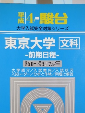 駿台 東京大学 文科 文系 前期日程 前期 平成4 1992 (7年分掲載)( 昭和60 ~ 平成3 掲載) 青本拍卖