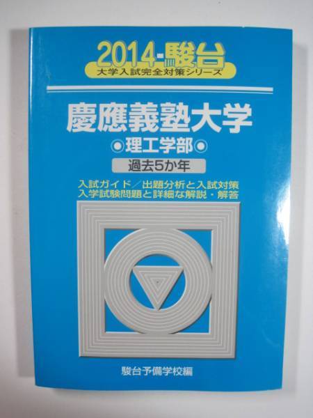 駿台 慶應義塾大学 理工学部 2014 青本 慶応義塾大学 理工 学部( 検索用語 → 過去問 青本 赤本 )理工 学部 理工 学部拍卖