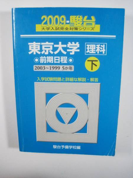 青本 駿台 東京大学 理科 前期日程 下 2009年版 2009 5年分掲載 2003~1999 5カ年 理系拍卖