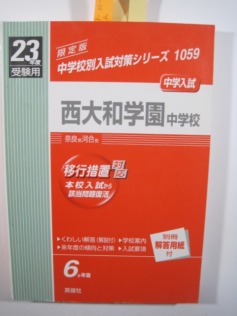 英俊社 西大和学園中学校 23年度受験用 6年分掲載 (解答用紙付属) 2011 平成23 西大和 中学校拍卖