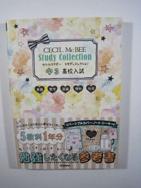 セシルマクビー スタディコレクション 中3 英語 数学 国語 理科 社会 高校入試 学研 シール付属 ノート付属 拍卖