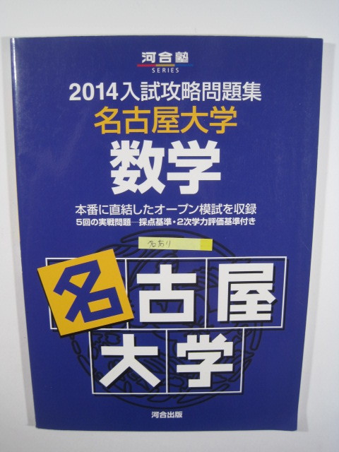 河合塾 名古屋大学 数学 2014 紫本 河合 ( 検索用→ 名古屋大学 文系 理系 河合 紫本 青本 赤本 )拍卖