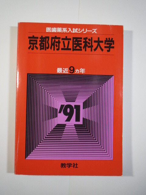 教学社 京都府立医科大学 1991 赤本拍卖
